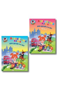 Английский язык: для детей 5-6 лет (обе части) (ИК)