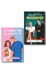 Комплект из 2-х книг Маши Малиновской: Я подарю тебе ребенка + Училка и миллионер