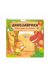 Динозаврики