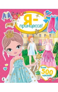 Я - принцесса! Более 500 наклеек