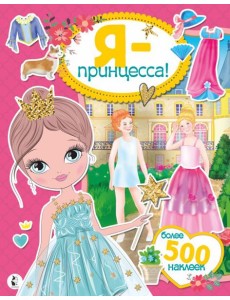 Я - принцесса! Более 500 наклеек Я - принцесса! Более 500 наклеек