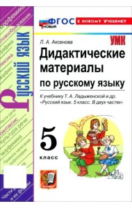 УМК Рус.яз. 5кл Ладыженская. Дидакт.матер.ФГОС Нов
