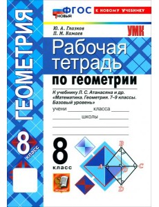 УМК Геометрия 8кл Атанасян. Р/т Нов.
