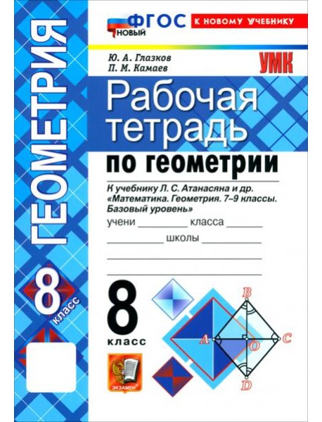 УМК Геометрия 8кл Атанасян. Р/т Нов.