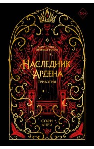 Игры королей. Наследник Ардена (подарочная трилогия)