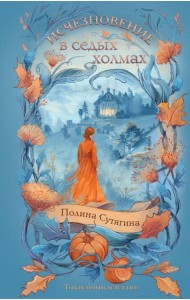 Исчезновение в седых холмах