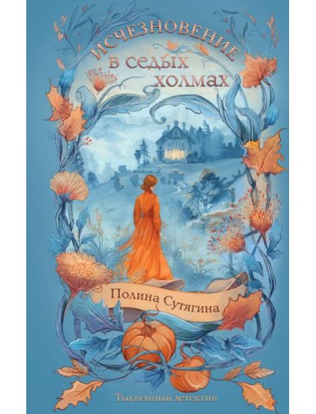 Исчезновение в седых холмах