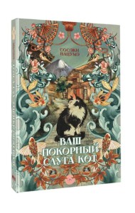 Русский фандом(классика)/Ваш покорный слуга кот