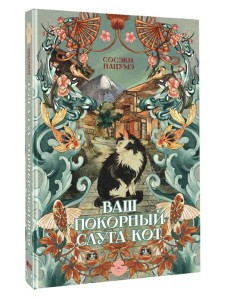 Русский фандом(классика)/Ваш покорный слуга кот