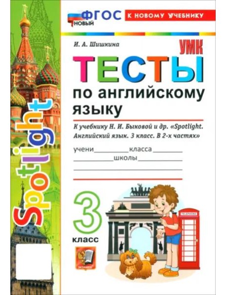 УМК Англ. яз. 3кл Быкова. SPOTLIGHT. Тесты Нов.