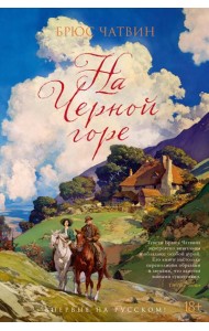 На Черной горе