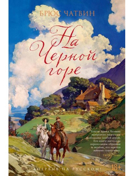 На Черной горе