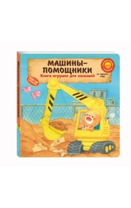 Машины-помощники