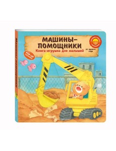 Машины-помощники