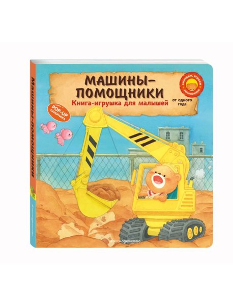 Машины-помощники