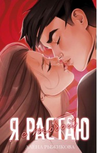 Я растаю с тобой