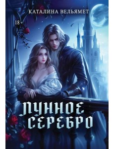 Лунное серебро