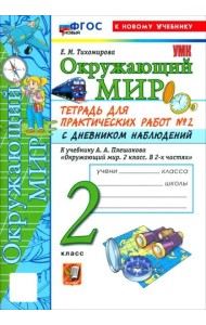 УМК Окр. мир 2кл Плешаков. Тетр. №2.С дн.набл.Нов