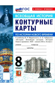 УМК История Нового Времени 8кл Мединский. К/к Нов.