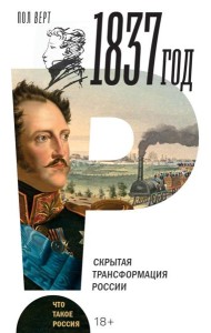 1837 год. Скрытая трансформация России