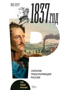 1837 год. Скрытая трансформация России