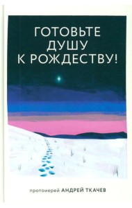 Готовьте душу к Рождеству!