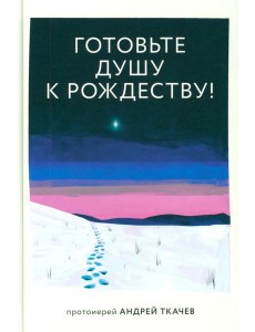 Готовьте душу к Рождеству!