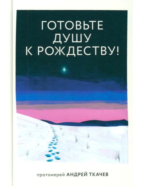 Готовьте душу к Рождеству!