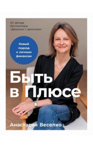 Быть в Плюсе: Новый подход к личным финансам