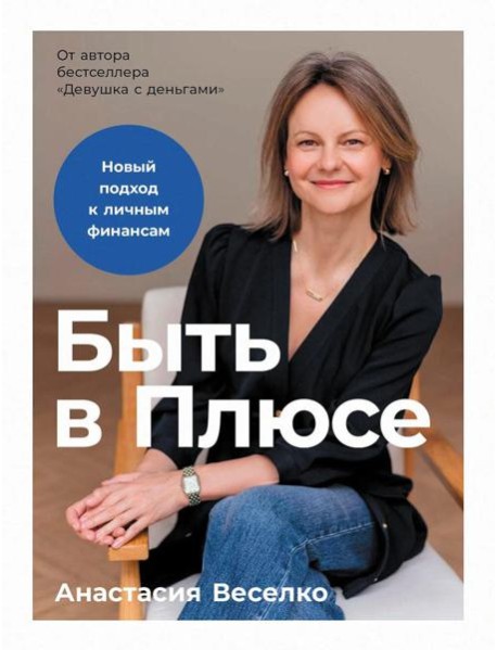 Быть в Плюсе: Новый подход к личным финансам
