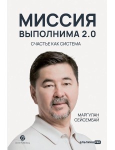 Миссия выполнима 2.0. Счастье как система