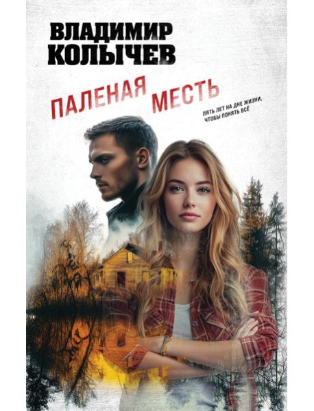 Паленая месть