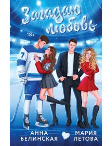 Загадаю любовь