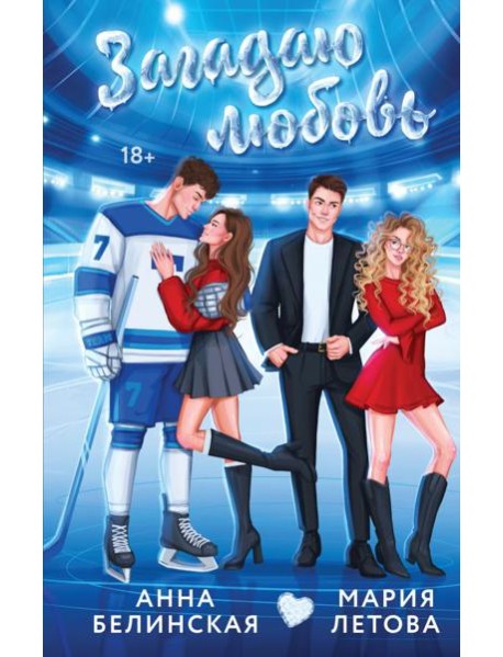 Загадаю любовь