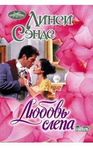 Любовь слепа: роман