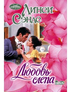 Любовь слепа: роман