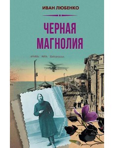 Черная магнолия Черная магнолия