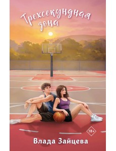 Трехсекундная зона