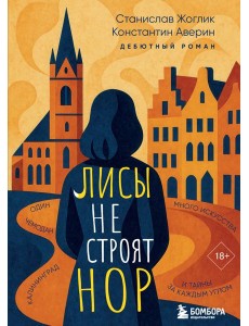 Лисы не строят нор