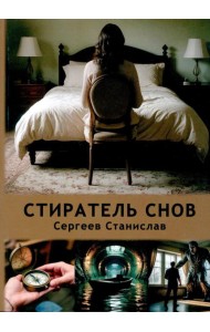 Стиратель снов
