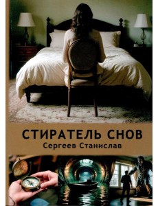 Стиратель снов