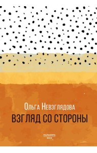 Взгляд со стороны: эссе