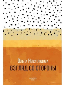 Взгляд со стороны: эссе