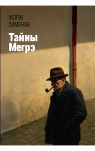 Тайны Мегрэ: романы