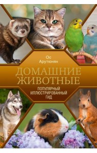 Домашние животные. Популярный иллюстрированный гид