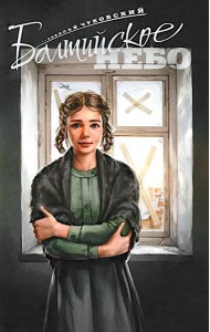 Балтийское небо