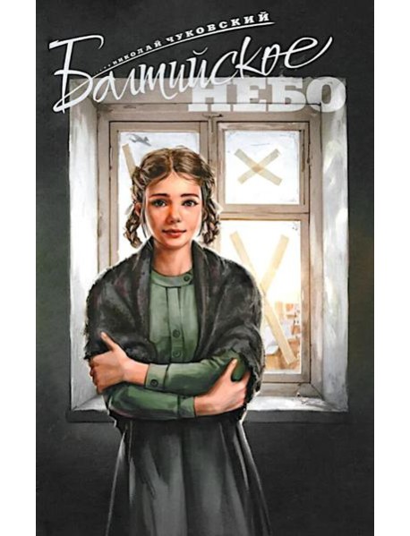 Балтийское небо