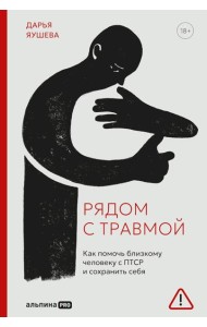Рядом с травмой. Как помочь близкому человеку с ПТСР и сохранить себя