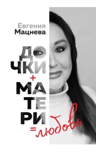 Дочки+матери=любовь