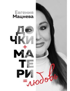 Дочки+матери=любовь Дочки+матери=любовь